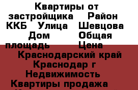 Квартиры от застройщика  › Район ­ ККБ › Улица ­ Шевцова  › Дом ­ 34 › Общая площадь ­ 35 › Цена ­ 1 122 - Краснодарский край, Краснодар г. Недвижимость » Квартиры продажа   . Краснодарский край,Краснодар г.